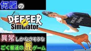 🔴鹿が街を暴走するバカゲeeeeeeeeeeeeeeeeeeeeeR【DEEEER Simulator 定例V】