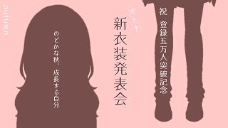 秋の大発表会〜新衣装おひろめ〜
