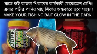 Night Glow Carp Bait Akib's New Glow In The Dark Glue Pheromone UV Flash Fishing Bait screenshot 1