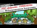 Griblers. Отпадная Змерзлина. Прохождение #6