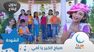 صباح الخير يا أمي - اغنية عن الام | بدون موسيقى | من ألبوم صباح الخير يا أمي | قناة سنا SANA TV