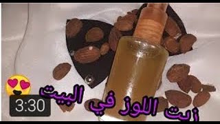 صنع زيت اللوز الحلو فى البيت للتجميل بطريقة سهله  لعلاج البقع والهالات السوداء،توحيد لون البشر