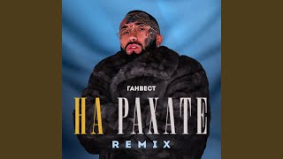 НА РАХАТЕ (REMIX) - Ганвест
