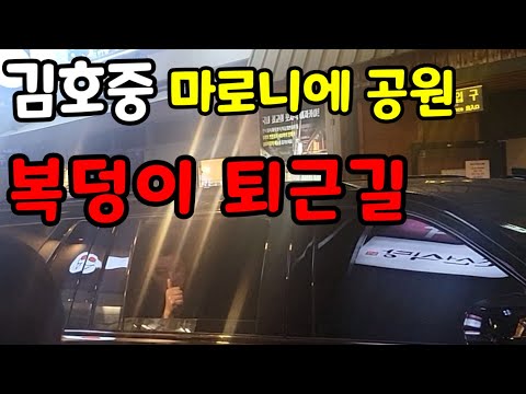 김호중 "복덩이 들고 GO" 마로니에 공원 퇴근길
