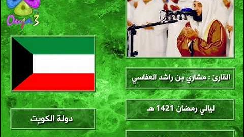 دعاء ليلة 27 | 1421 هـ | القارئ : مشاري العفاسي