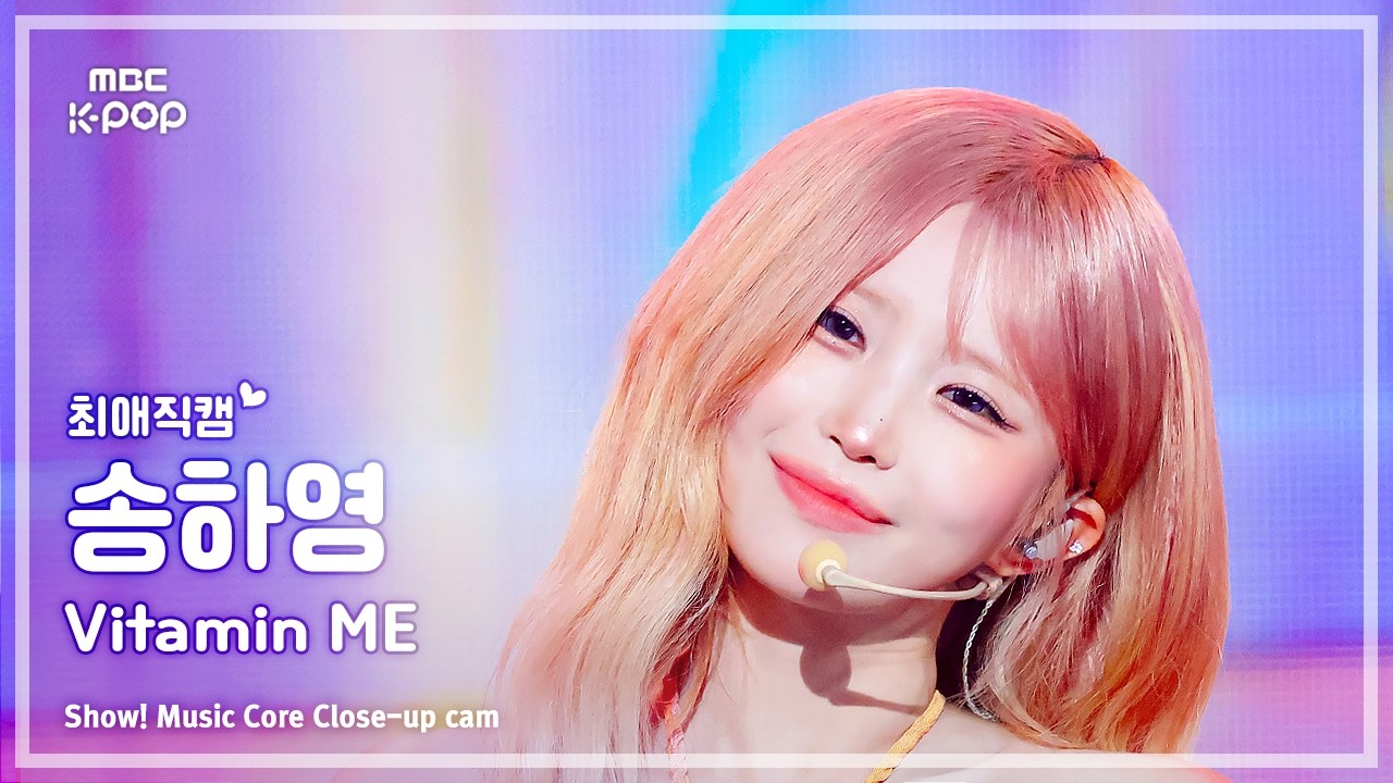 [#최애직캠] fromis_9 SONG HAYOUNG (프로미스나인 송하영) – Vitamin ME | 쇼! 음악중심 | MBC260801