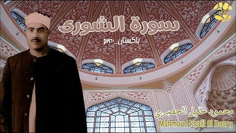 خيالية مزلزلة 💙✨_ من سورة الشورى للشيخ محمود خليل الحصري 👑