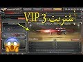 اشتريت 3 VIP في كروس فاير !