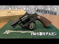S W M15 2インチ コンバット マスターピース HW ゴーストブラックモデル PART3 再塗装 HWS製 モデルガン リボルバー