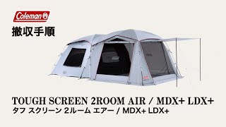 テントの撤収方法「タフスクリーン2ルームエアーMDX +」｜コールマン