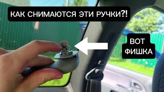 УЖАСНАЯ КОНСТРУКЦИЯ РЕНО КЛИО. Как снять ручки потолка?