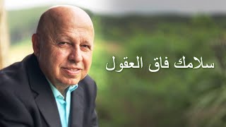 سلامك فاق العقول موسيقى وكلمات