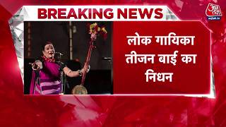 Play video: Breaking News: Padma Vibhushan Teejan Bai का निधन, रायपुर AIIMS में ली अंतिम सांस | Top News