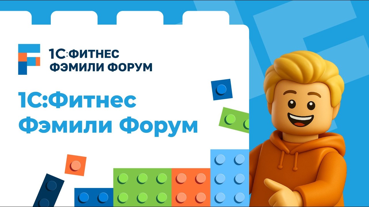 1С:Фитнес Фэмили Форум 2025