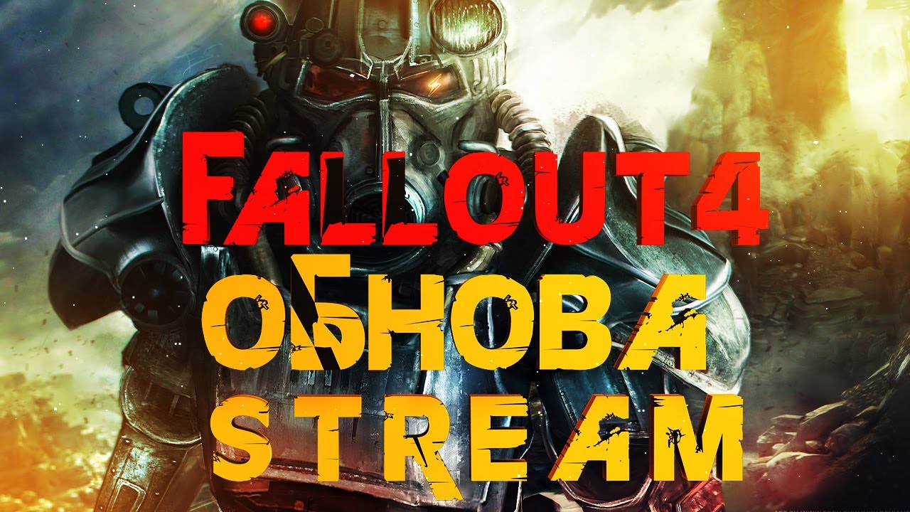 FALLOUT 4 фаллаут 4 русская озвучка стрим по фалаут - YouTube
