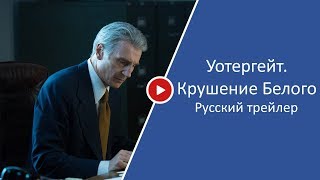 Уотергейт. Крушение Белого дома — Русский трейлер (2017) Уотергейт. Крушение Белого дома — Русский трейлер (2017)