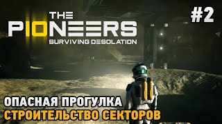 The Pioneers: Surviving Desolation #2 Опасная прогулка , Строительство секторов