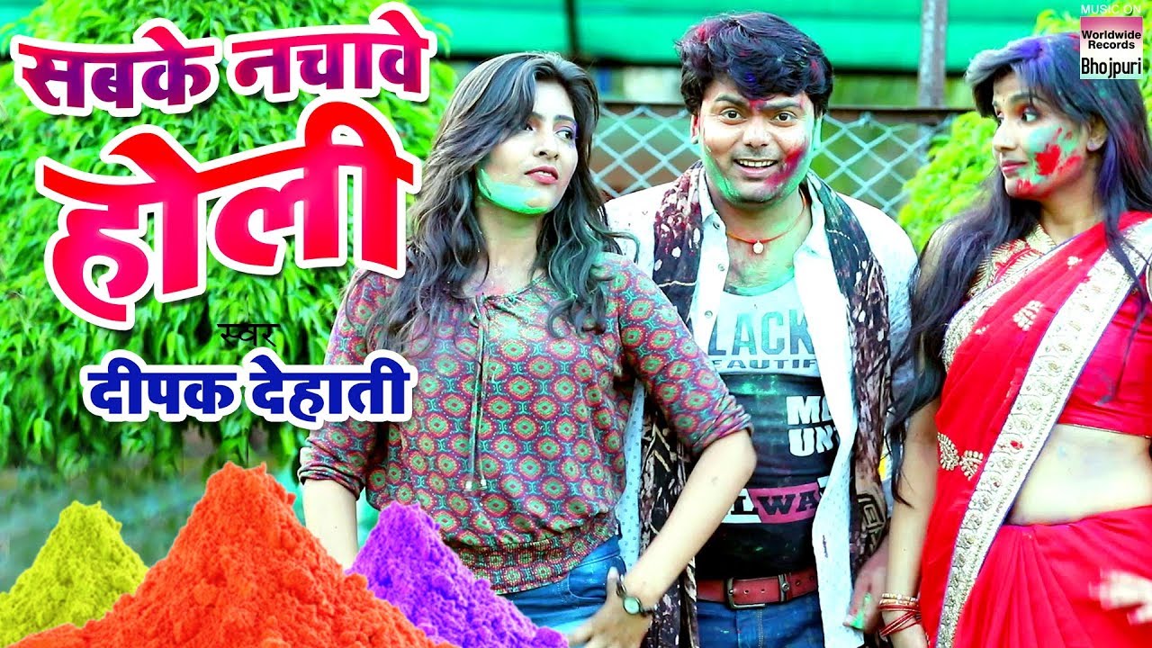 dehati holi geet