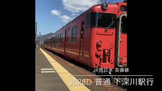 JR西日本 芸備線 戸坂駅での出発シーン