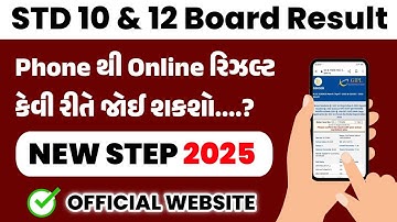 GSEB Std 10 & 12 Result Online Check 2025 | Online મોબાઇલથી રીઝલ્ટ જુઓ | GSEB board exam 2025
