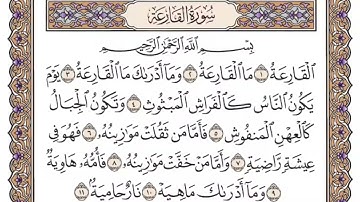 سورة القارعة مكتوبة بصوت الشيخ سعود الشريم
