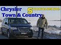 Крайслер Таун Кантри/Chrysler Town Country и "БОЛЬШАЯ СЕМЬЯ, БОЛЬШИХ МИНИВЭНОВ" Видео обзор