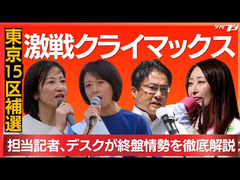 大乱戦の衆院東京15区補選、終盤情勢を徹底解説