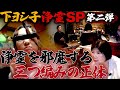 【緊急浄霊SP 第二弾】浄霊を邪魔する三つ編みの正体とは!?