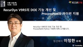 RecurDyn V9R5의 DOE 기능 개선 및 ProcessNet의 파이썬 지원