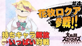 【大乱闘スマッシュブラザーズSPECIAL】わが剣技、お見せします【#4】