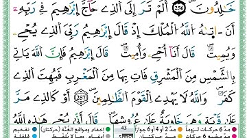 حمزة الجزائري  سورة البقرة مكتوبة من الآية 256 إلى الآية 258 (للحفظ) برواية ورش