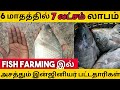 6 மாதத்தில் Bulk ஆக லாபம் தரும் தொழில் /Business Ideas in Tamil / Fish Farming