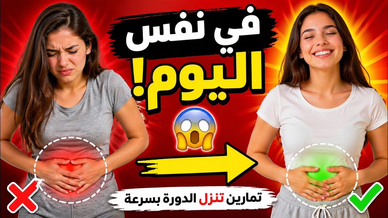 تمارين لتنزيل الدوره الشهريه في نفس اليوم تمارين تساعد على نزول الدورة الشهرية بسرعة Youtube