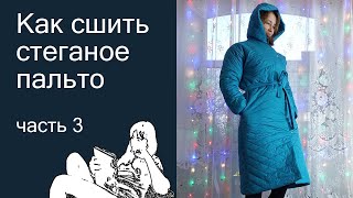 Как сшить стеганое пальто, часть 3