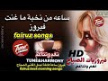 فيروز ساعة كاملة اجمل اغاني الصباح Fairuz Best Morning Songs Fairoz Fairuz فيروز نغم وتناغم 