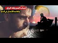 أسباب الهم وقله الرزق وتعاسه الانسان في الدنيا . . الشيخ / سعد العتيق