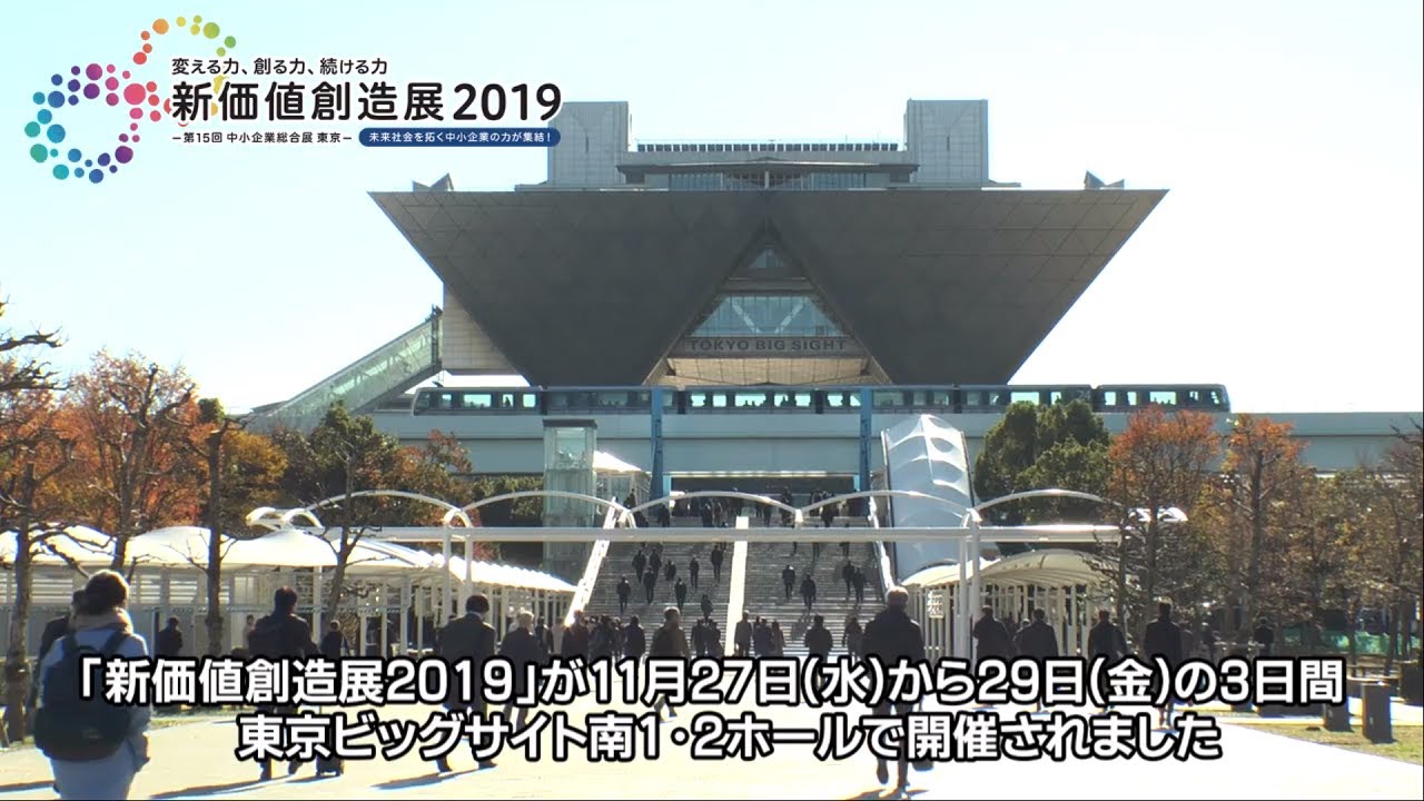 新価値創造展2019 第15回 中小企業総合展 東京