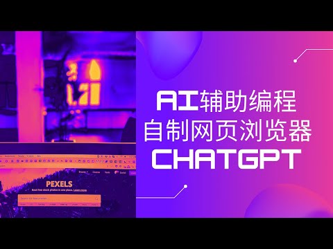 AI编程 | 用Chat GPT开发小程序 | 纯净无污染网页浏览器 | 地址栏，前进，后退，刷新功能