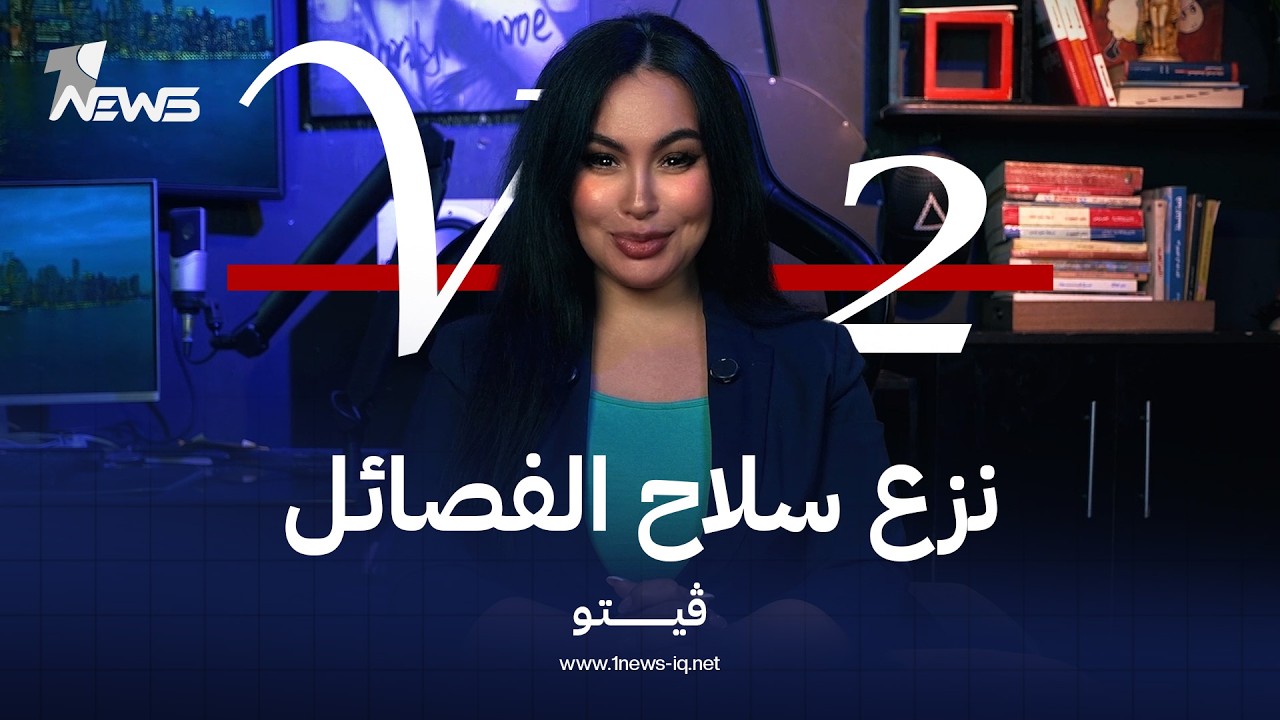 حلقة جديدة من برنامج ڤيتو مع هديل لطيف.. الليلة في تمام الساعة التاسعة مساءً على منصات #وان_نيوز
