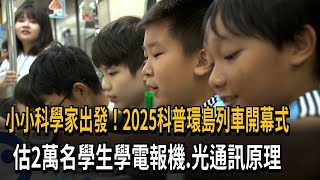 小小科學家出發！2025科普環島列車正式啟航－民視新聞