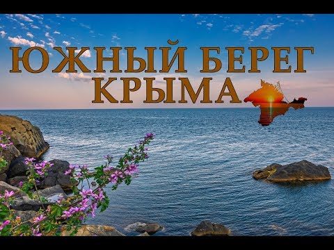 Южный берег Крыма