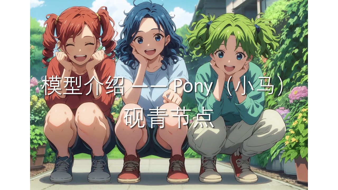 模型推荐 Pony介绍 - YouTube