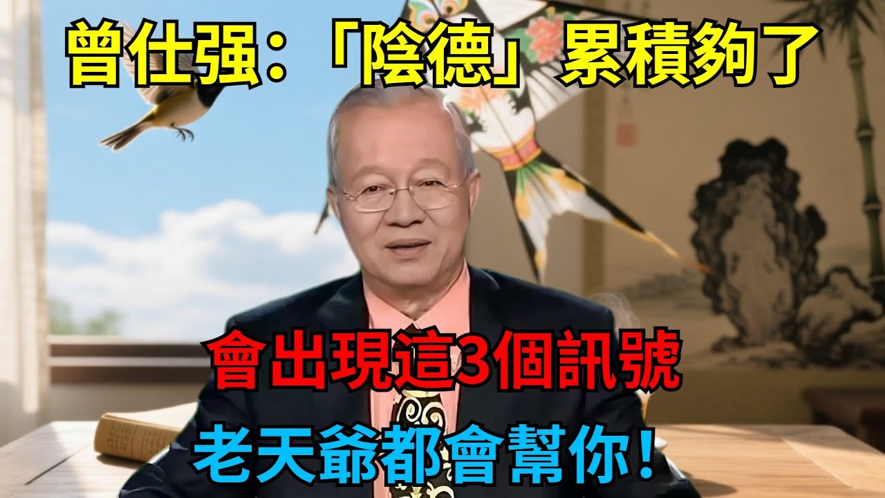 曾仕強：「陰德」累積夠了，會出現這3個訊號，老天爺都會幫你！