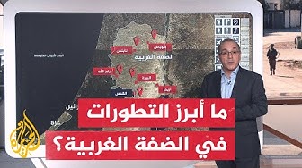 Thumbnail for بالخريطة التفاعلية.. سلسلة غارات اقتحامات واسعة بمحافظات الضفة الغربية
