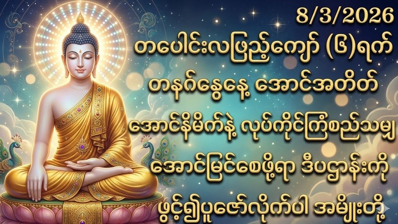 8/3/2026 တပေါင်းလပြည့်ကျော်၆ရက် တနင်္ဂနွေနေ့ အောင်အတိတ်နဲ့လုပ်ကိုင်သမျှအောင်မြင်စေရန်ဒီပဌာန်းဖွင့်ပါ