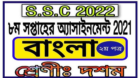 SSC 2022 Assignment 8th Week Bangla 2nd Paper || অষ্টম সপ্তাহের বাংলা ২য় পত্র এসাইনমেন্ট এসএসসি
