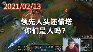 东北大鹌鹑0213P8时光:领先人头还偷塔,你们是人吗?