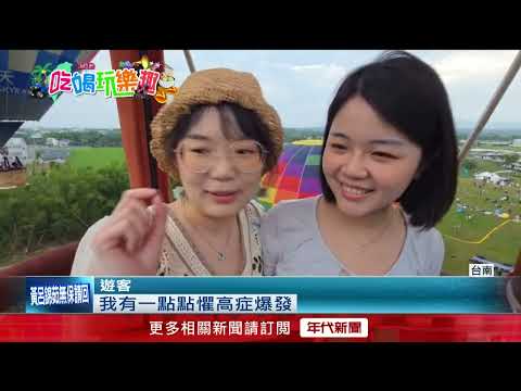 夢幻熱氣球升空！ 台南西拉雅森活節登場遊客嗨翻