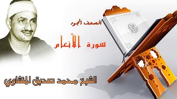 سورة الانعام كاملة المصحف المجود / الشيخ محمد صديق المنشاوي