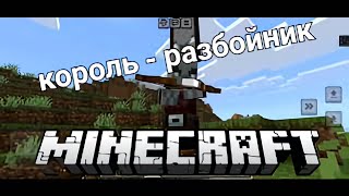 Minecraft. Король -  разбойник